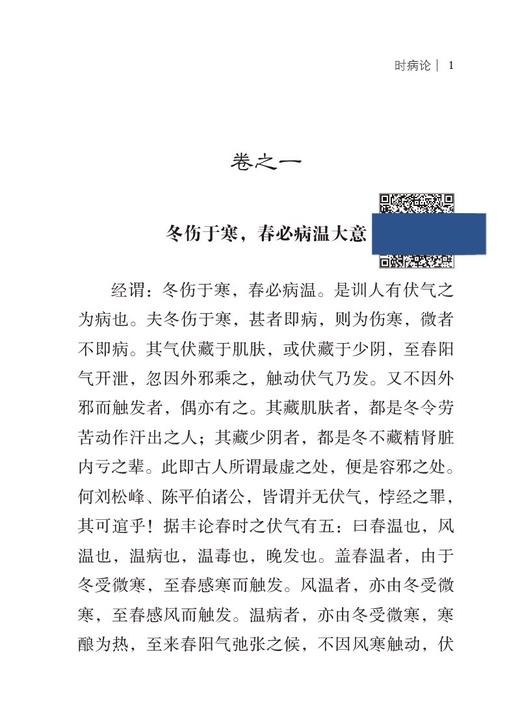 时病论 清 雷丰 撰 随身听中医传世经典系列 中医时病通论时令病四季六气风寒暑湿燥火之邪疾病四时不正之气季节性9787521429701 商品图4