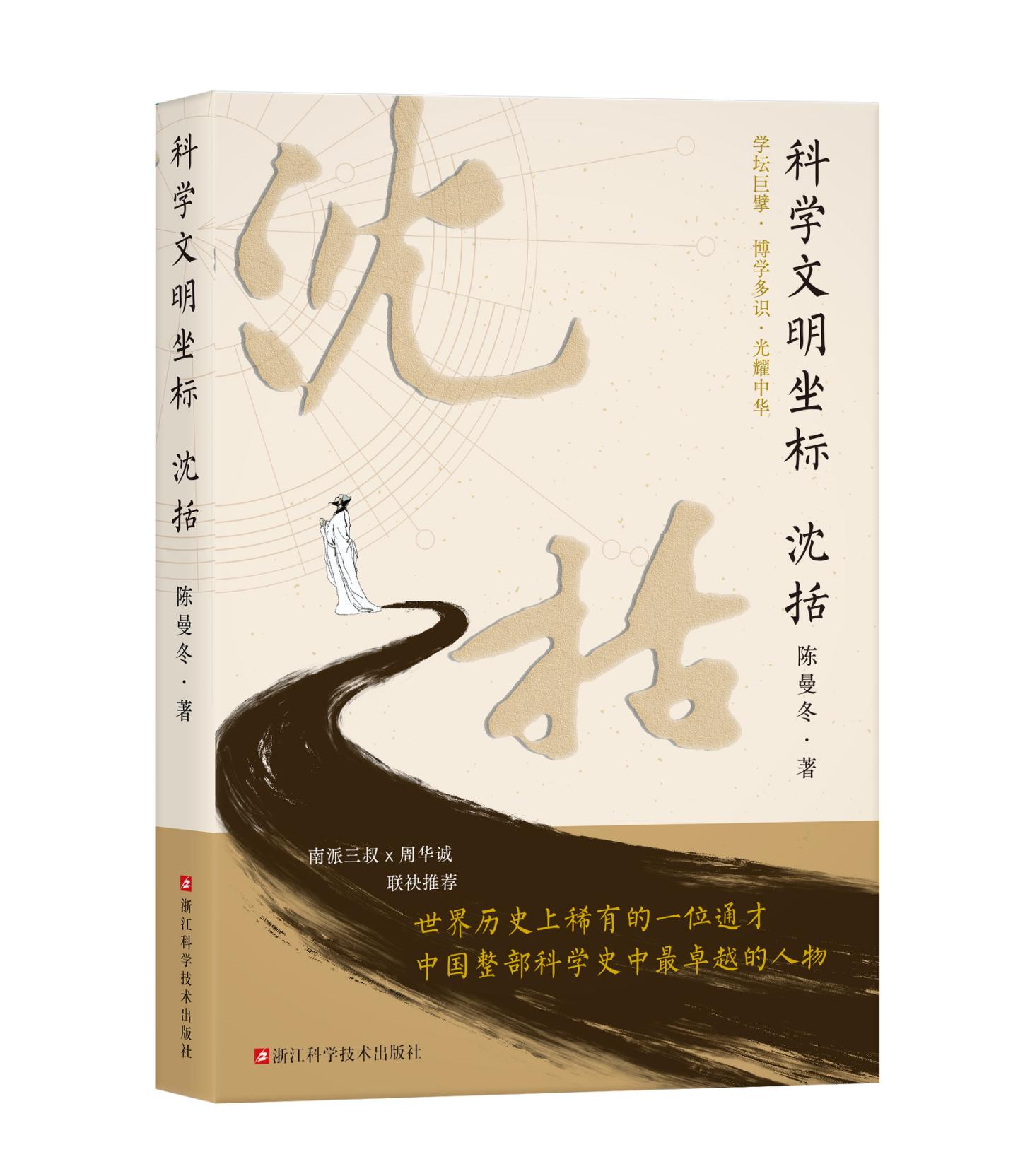 科学文明坐标：沈括