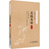 全4册 金匮悬解+素问悬解+灵枢悬解+伤寒悬解 校注版 中医经典必读丛书 黄元御编撰金匮悬解金匮著作金匮要略治内伤杂病扶阳气运   商品缩略图3