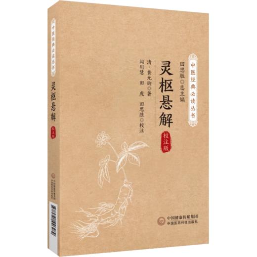 全4册 金匮悬解+素问悬解+灵枢悬解+伤寒悬解 校注版 中医经典必读丛书 黄元御编撰金匮悬解金匮著作金匮要略治内伤杂病扶阳气运   商品图3