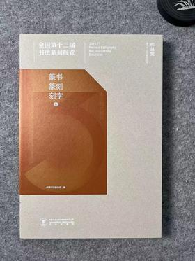 【十三届国展-篆书、篆刻、刻字作品集】