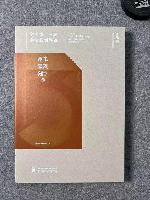 【十三届国展-篆书、篆刻、刻字作品集】 商品图0