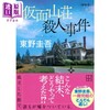 【中商原版】假面山庄 新装版 东野圭吾推理小说 日文原版 仮面山荘殺人事件 新装版 商品缩略图1