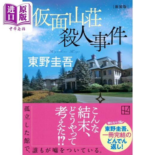 【中商原版】假面山庄 新装版 东野圭吾推理小说 日文原版 仮面山荘殺人事件 新装版 商品图1