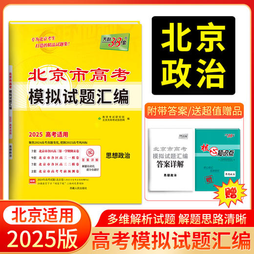 天利38套 2025北京高考模拟试题汇编 语文 数学 英语 物理 化学 生物 政治 历史 地理 商品图7