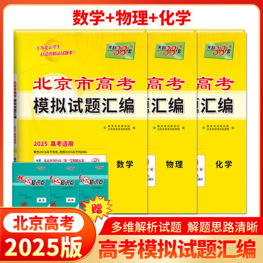 【天利38套】2025北京高考模拟试题汇编 商品图4