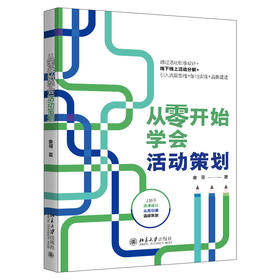 从零开始学会活动策划 象哥 著 北京大学出版社