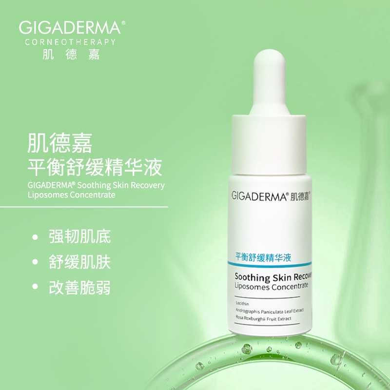 GIGADERMA肌德嘉平衡舒缓精华液