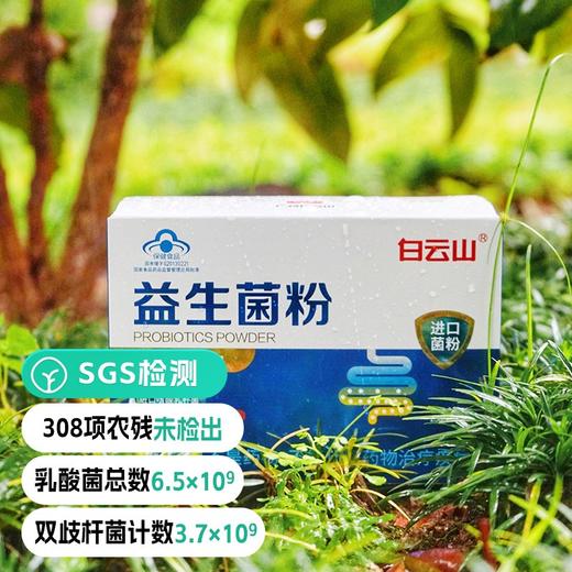 【远方检测SGS308顶农残未检出中华老字号-白云山】百强品牌 蓝帽子认证 增强免疫力 有蓝帽子认证的益生菌24袋/盒*3盒 商品图0