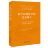 新中国刑法学的自主理论——“人民教育家”高铭暄教授学术思想专题研究 赵秉志 主编  袁彬 副主编 北京大学出版社 商品缩略图0
