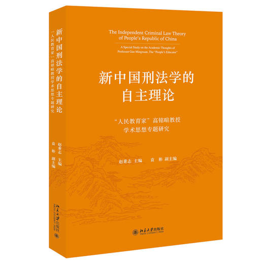 新中国刑法学的自主理论——“人民教育家”高铭暄教授学术思想专题研究 赵秉志 主编  袁彬 副主编 北京大学出版社 商品图0