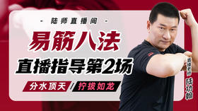 6月12日 易筋八法第2场——分水顶天，拧拔如龙