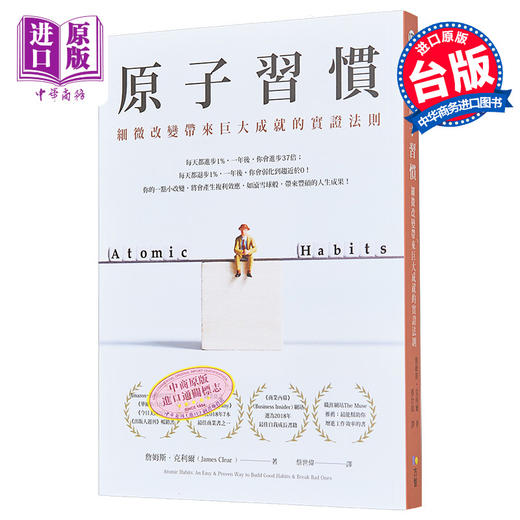 【中商原版】原子习惯：细微改变带来巨大成就的实证法则 港台原版 詹姆斯 克利尔 James Clear 方智 商品图0