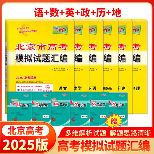天利38套 2025北京高考模拟试题汇编 语文 数学 英语 物理 化学 生物 政治 历史 地理 商品图13