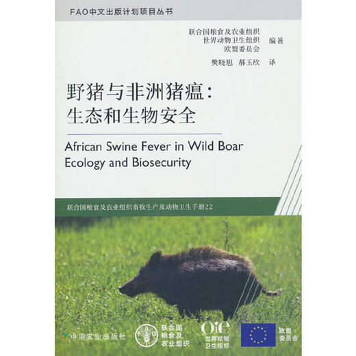 野猪与非洲猪瘟：生态和生物安全(联合国粮食及农业组织) 商品图0