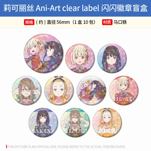 日本正版莉可丽丝Ani-Artclearlabel闪徽章写真亚克力卡周边谷子 商品图0
