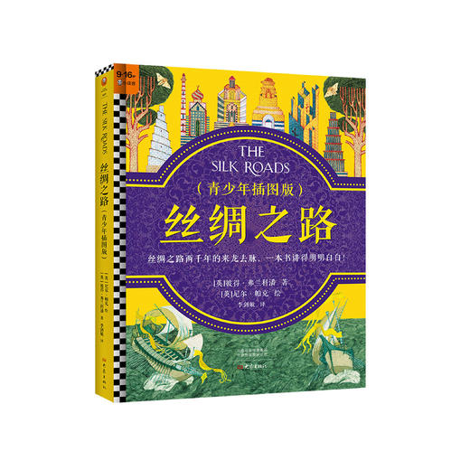 《丝绸之路：青少年插图版》 商品图0