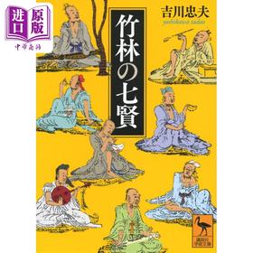 预售 【中商原版】竹林七贤 吉川忠夫讲谈社学术文库系列 中国古代史 日文原版 竹林の七賢