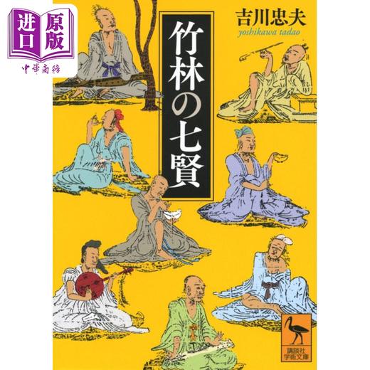 预售 【中商原版】竹林七贤 吉川忠夫讲谈社学术文库系列 中国古代史 日文原版 竹林の七賢 商品图0