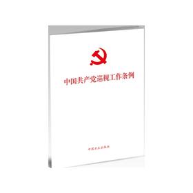 中国共产党巡视工作条例（2024年新修订版）