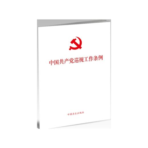 中国共产党巡视工作条例（2024年新修订版） 商品图0