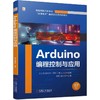 官网 Arduino编程控制与应用 行云新能科技 教材 9787111734857 机械工业出版社 商品缩略图0