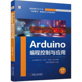 官网 Arduino编程控制与应用 行云新能科技 教材 9787111734857 机械工业出版社