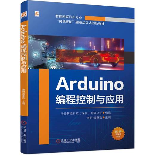 官网 Arduino编程控制与应用 行云新能科技 教材 9787111734857 机械工业出版社 商品图0