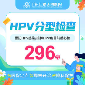 HPV分型检测（男女通用）周末可检查