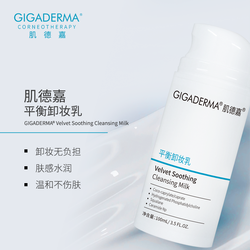 GIGADERMA肌德嘉平衡卸妆乳