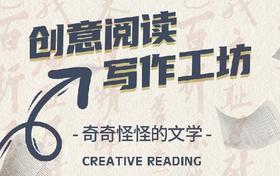 创意阅读写作工坊-奇奇怪怪的文学
