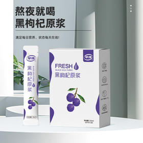 【早康黑枸杞原浆 4盒】满满花青素 +多重营养 “透支”的精力容颜喝回来 好喝 不加色素防腐剂 15ml*10袋装/盒