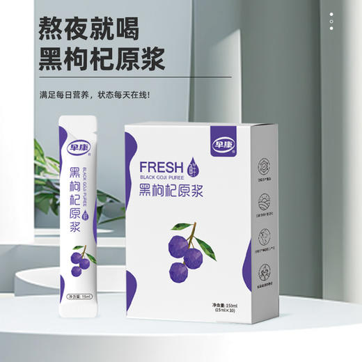 【早康黑枸杞原浆 4盒】满满花青素 +多重营养 “透支”的精力容颜喝回来 好喝 不加色素防腐剂 15ml*10袋装/盒 商品图0