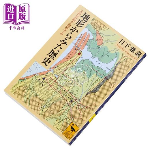 【中商原版】从地形看历史 复原日本古代景观 讲谈社学术文库 日下雅义 日文原版 地形からみた歴史 古代景観を復原する 講談社学術文庫 商品图3