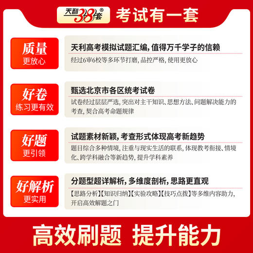天利38套 2025北京高考模拟试题汇编 语文 数学 英语 物理 化学 生物 政治 历史 地理 商品图14
