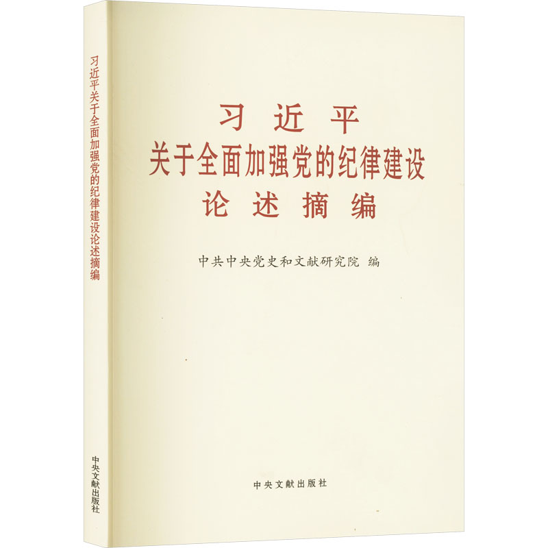 习近平关于全面加强党的纪律建设论述摘编（大字本）