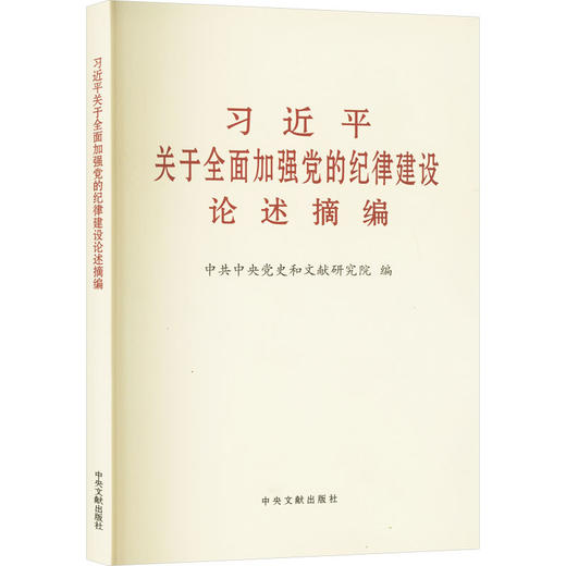 习近平关于全面加强党的纪律建设论述摘编（大字本） 商品图0