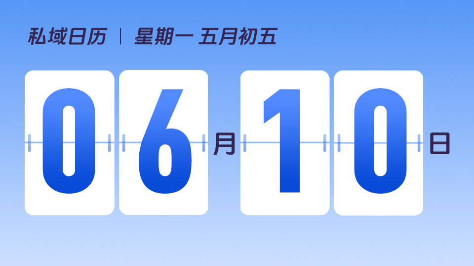 6月10日  | 端午节营销建议