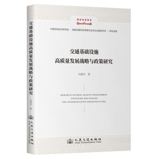 交通基础设施高质量发展战略与政策研究 商品图2