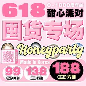 【HoneyParty热卖活动】