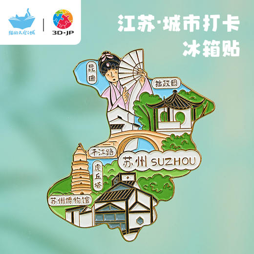 3DJPX猫的天空之城 城市冰箱贴 江苏 商品图3