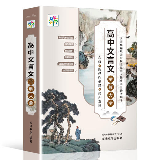 高中文言文全解大全 商品图4