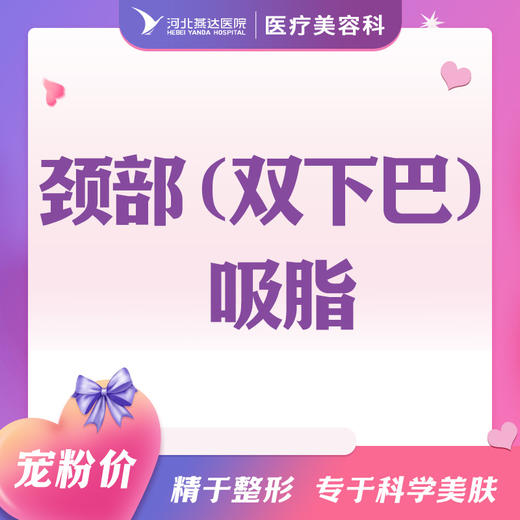 颈部（双下巴）吸脂 商品图0