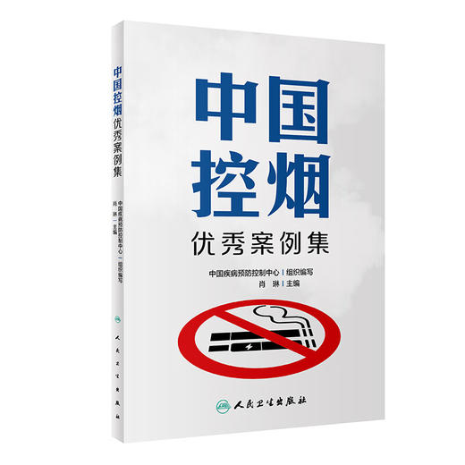 中国控烟优秀案例集 中国疾病预防控制中心组织编写 MPOWER控烟策略 控烟立法执法无烟环境建设等案例9787117360883人民卫生出版社 商品图1