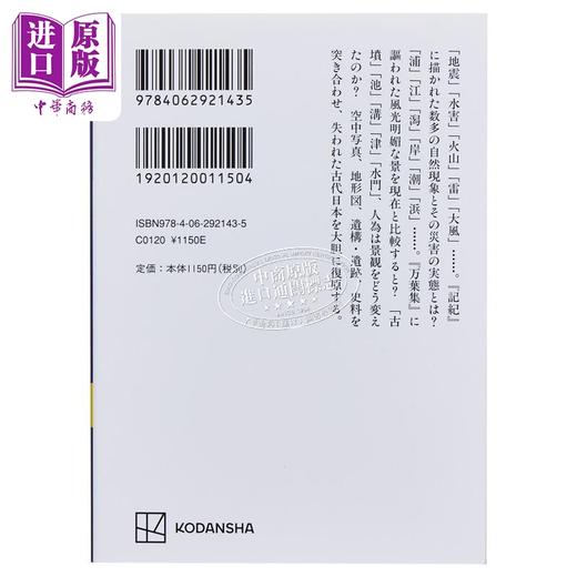 【中商原版】从地形看历史 复原日本古代景观 讲谈社学术文库 日下雅义 日文原版 地形からみた歴史 古代景観を復原する 講談社学術文庫 商品图2