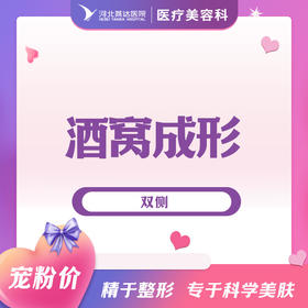 双侧酒窝成形