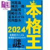 【中商原版】本格王2024 东川笃哉 结城真一郎 北山猛邦 青崎有吾本格推理小说选集 日文原版 本格王2024 商品缩略图1