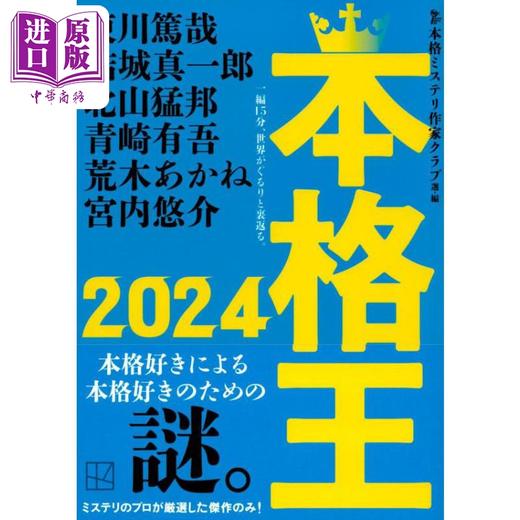 【中商原版】本格王2024 东川笃哉 结城真一郎 北山猛邦 青崎有吾本格推理小说选集 日文原版 本格王2024 商品图1