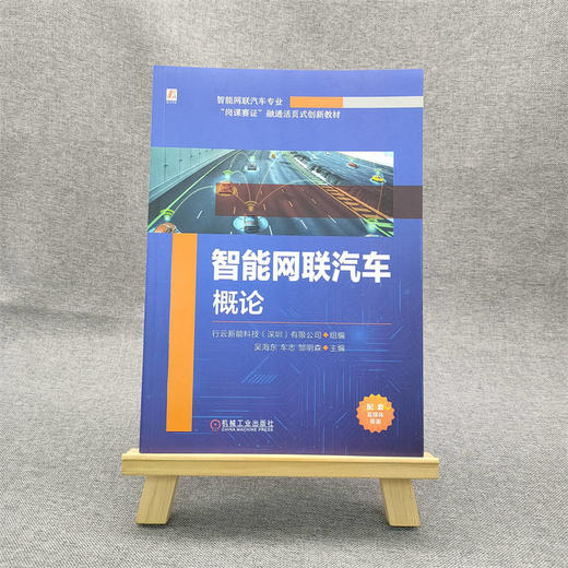 官网 智能网联汽车概论 行云新能科技 教材 9787111734208 机械工业出版社 商品图1