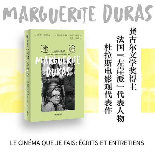 迷途：杜拉斯谈电影 收录14部电影相关手记、访谈录及3篇随笔龚古尔文学奖得主 法国“左岸派”代表人物杜拉斯电影观代表作(玛格丽特·杜拉斯) 商品图1